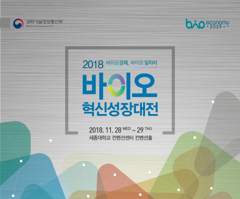 2018 바이오 혁신성장대전